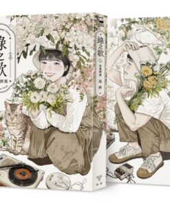 綠之歌－收集群風（上下冊）