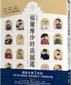福爾摩沙時尚圖鑑：大襟衫、馬面裙、三把頭、剪鉸眉、燈籠褲、瑪莉珍鞋……三百年的台灣潮服誌