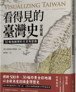 看得見的臺灣史.空間篇:30幅地圖裡的真實與想像(隨書贈〈十九世紀臺灣輿圖〉&〈五十萬分一臺灣蕃地圖〉經典復刻)