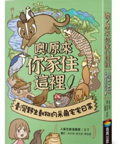 噢！原來你家住這裡：臺灣野生動物的呆萌宅宅日常