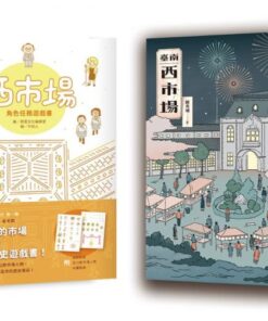 臺南西市場+西市場角色任務遊戲書 合購優惠