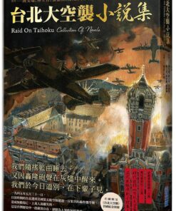 《台北大空襲》小說集