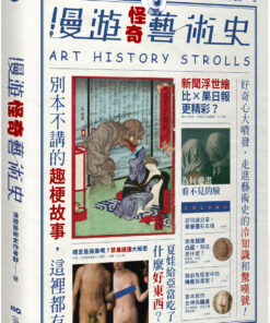 漫遊怪奇藝術史:從怪奇小路,走進藝術史的冷知識和驚嘆號!