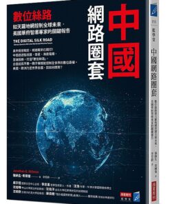 中國網路圈套：數位絲路如天羅地網控制全球未來，美國華府智庫專家的關鍵報告