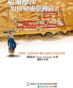 福爾摩沙如何變成臺灣府？