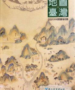 地圖臺灣：四百年來相關臺灣地圖