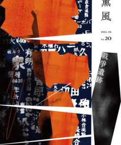 薰風第20期 戰爭遺跡