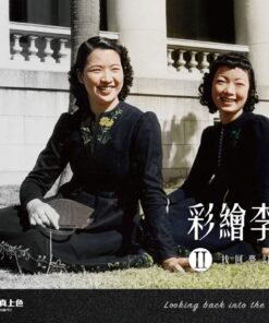 彩繪李火增II 找回夢幻的歷史色彩1935～1945