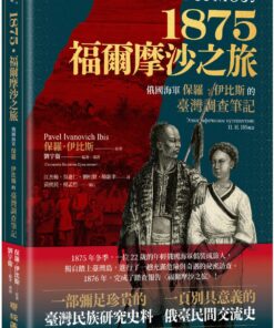 1875．福爾摩沙之旅：俄國海軍保羅．伊比斯的臺灣調查筆記