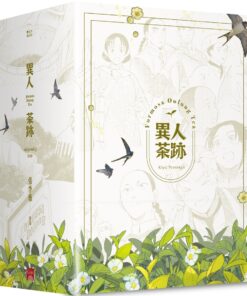 異人茶跡1-5 (完)(書盒套書)(2023版)