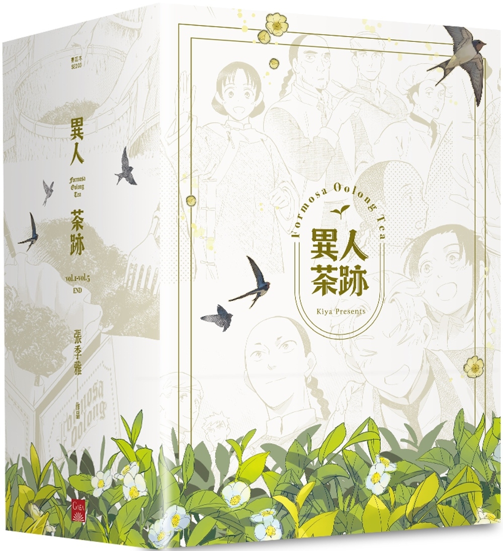 異人茶跡1-5 (完)(書盒套書)(2023版)