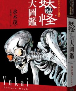 妖怪大圖鑑（精裝）（日本國寶大師，鬼太郎作者，妖怪博士水木茂首次授權全彩圖鑑）