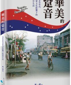 華美的跫音：1960年代美軍文化影響下的臺中生活