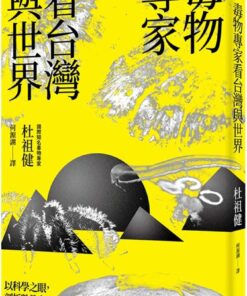 毒物專家看台灣與世界