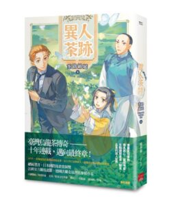 異人茶跡5：茶路綿延（完）