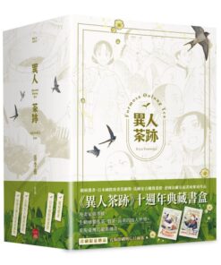 異人茶跡1-5 (完)(書盒套書)(2023版)