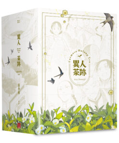 異人茶跡1-5 (完)(書盒套書)(2026版)