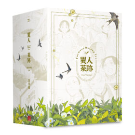 異人茶跡1-5 (完)(書盒套書)(2026版)