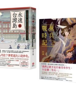 蕉兵戰時記 + 永遠的台灣島 合購優惠