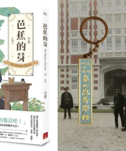 芭蕉的芽vol.1+臺北高等學校復刻鑰匙圈 合購優惠