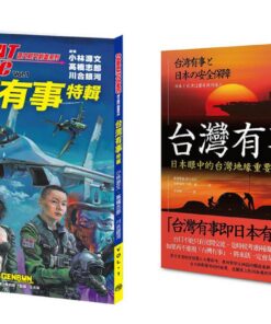 《台灣有事：日本眼中的台灣地緣重要性角色》+《台湾有事特輯》 合購優惠