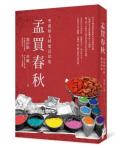 孟買春秋：史密斯夫婦樂活印度