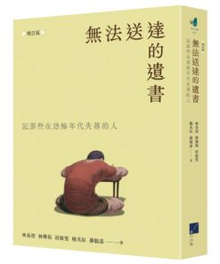 無法送達的遺書：記那些在恐怖年代失落的人 (增訂版)