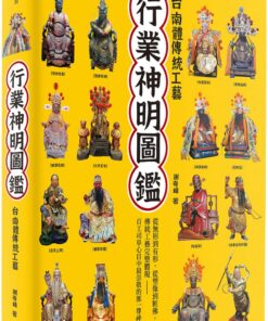 圖解台灣行業神明圖鑑：台南體傳統工藝