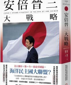安倍晉三大戰略