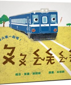 跟著火車一起唱