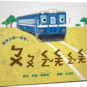 跟著火車一起唱