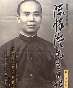 陳懷澄先生日記（四）一九二Ｏ年（臺灣史料叢刊21）精裝
