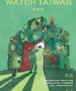 觀臺灣第54期(2022/7):怪談