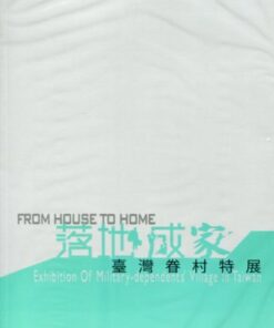 落地成家：臺灣眷村特展