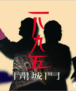 一八九五開城門