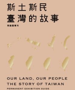《斯土斯民：臺灣的故事》常設展專刊