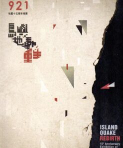 島嶼‧地動‧重生：921地震十五周年特展