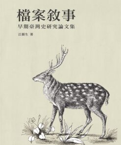 檔案敘事-早期臺灣史研究論文集