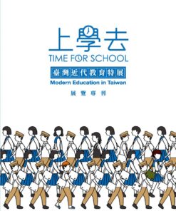 上學去：臺灣近代教育特展展覽專刊