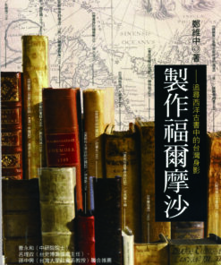 製作福爾摩沙：追尋西洋古書中臺灣的身影