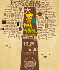 大家的博物館：2000-2010受贈文物特展