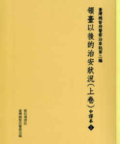 臺灣總督府警察沿革誌第二編：領臺以後的治安狀況（上卷）