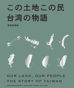 《斯土斯民：臺灣的故事》常設展專刊（日文版）