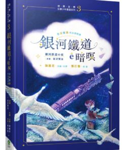 銀河鐵道ê暗暝(台日雙語.附台語朗讀+主題曲QRcode)