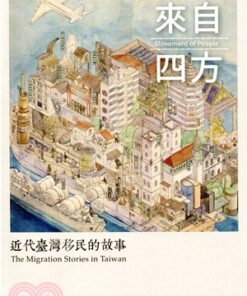 來自四方：近代臺灣移民的故事特展專刊