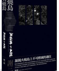 火燒島：流麻溝十五號