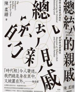 總統的親戚：揭開台灣權貴家族的臍帶與裙帶關係（經典紀念版）