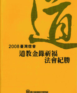 2008臺灣燈會道教金籙祈福法會紀勝