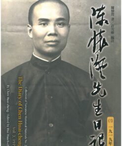 陳懷澄先生日記（三）一九一九年（臺灣史料叢刊21）精裝