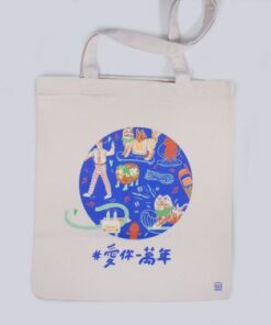 愛你一萬年托特包